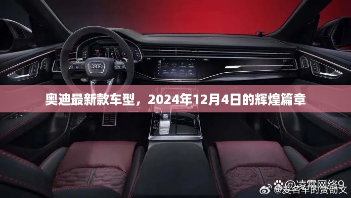 奥迪最新款车型揭晓，2024年12月4日瞩目盛典