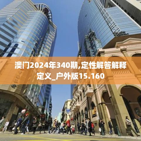 澳门2024年340期,定性解答解释定义_户外版15.160