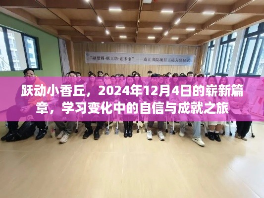 跃动小香丘，自信成就之旅，2024年12月4日崭新篇章开启