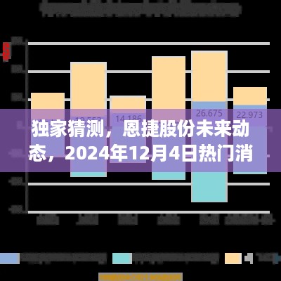 独家解析，恩捷股份未来动态展望，热门消息前瞻2024年12月4日