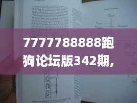 7777788888跑狗论坛版342期,持久性方案设计_精装版1.190