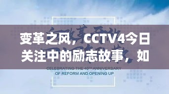 CCTV4今日关注励志故事，学习重塑自信与成就——变革之风的力量