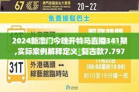 2024新澳门今晚开特马直播341期,实际案例解释定义_复古款7.797