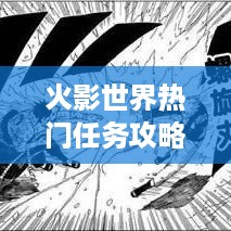 火影世界热门任务攻略，进阶之路（12月版）