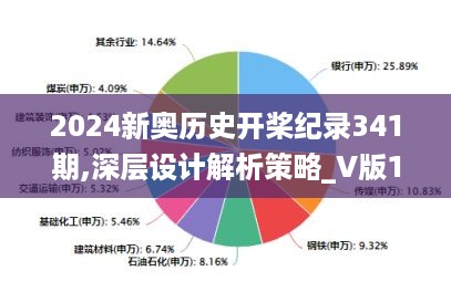 2024新奥历史开桨纪录341期,深层设计解析策略_V版10.783