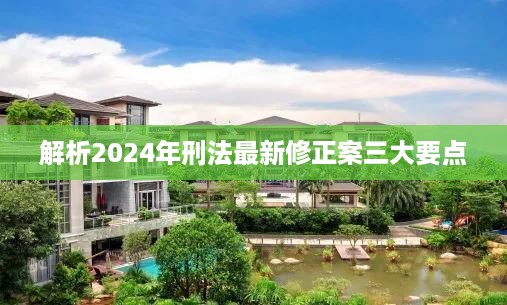 2024年刑法最新修正案三大要点解析