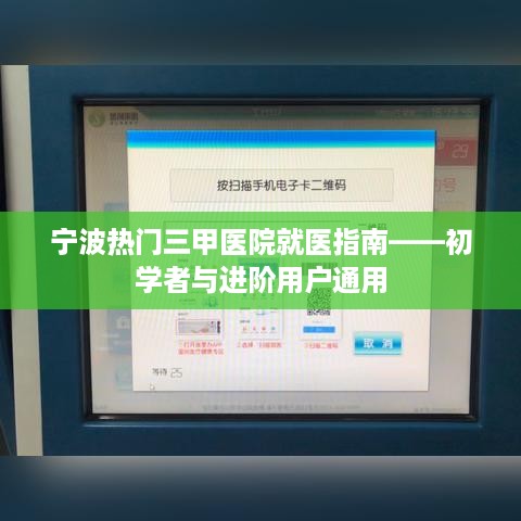 宁波三甲医院就医指南，初学者与进阶用户就医攻略