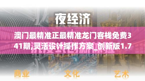 澳门最精准正最精准龙门客栈免费341期,灵活设计操作方案_创新版1.759