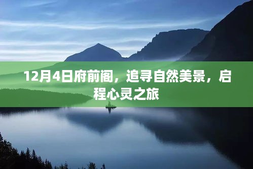 12月4日府前阁之旅，追寻自然美景，启程心灵之旅