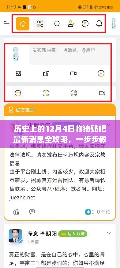 历史上的12月4日临猗贴吧最新消息全攻略，解读信息的步骤与技巧