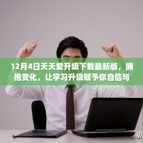 天天爱升级下载最新版，拥抱变化，学习升级提升自信与成就感