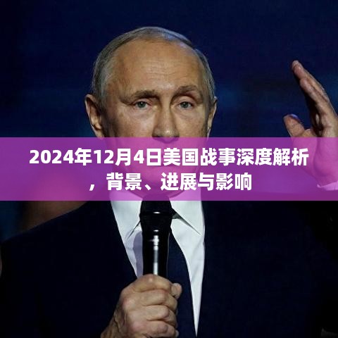 美国战事深度解析，背景、进展与影响（2024年12月4日）