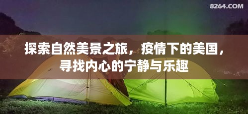 疫情下的美国自然探索之旅，寻找内心宁静与乐趣的旅程