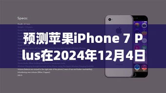 苹果iPhone 7 Plus未来报价预测，市场分析、趋势洞察及至2024年展望