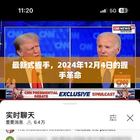 最新式握手，握手革命的新篇章（2024年12月4日）