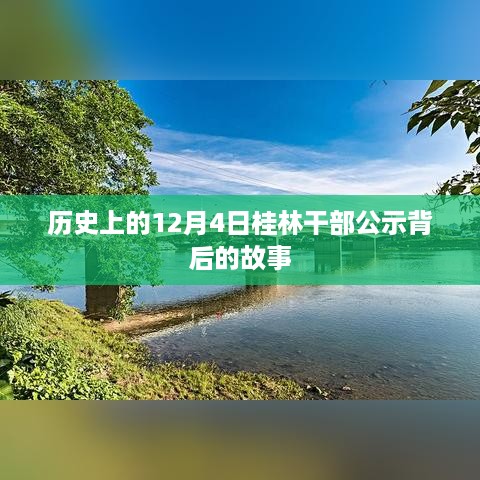 揭秘桂林干部公示背后的故事，历史视角下的12月4日事件