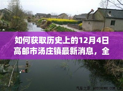 获取历史上高邮市汤庄镇最新消息的全面步骤指南，如何追溯至每年的十二月四日资讯