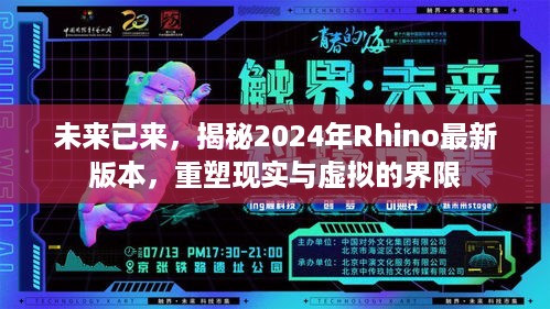 揭秘未来版Rhino软件重塑现实与虚拟界限，引领数字创新风潮（2024年最新版）