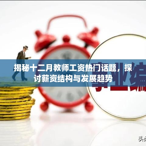 揭秘十二月教师工资内幕，结构、趋势与热门话题探讨