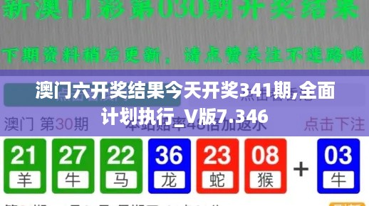 澳门六开奖结果今天开奖341期,全面计划执行_V版7.346