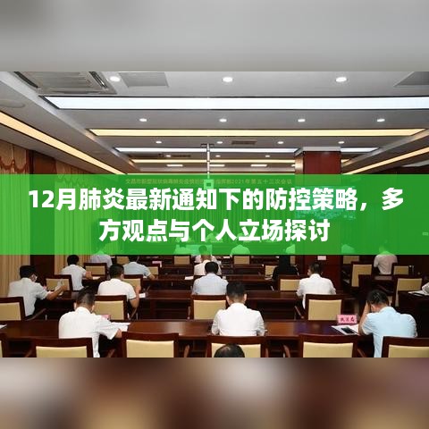 12月肺炎最新通知下的防控策略，多方观点与个人立场深度探讨