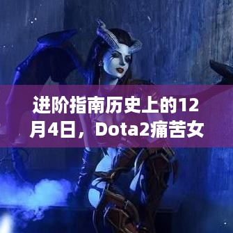 Dota2痛苦女王全新攻略步骤详解，历史进阶指南12月4日