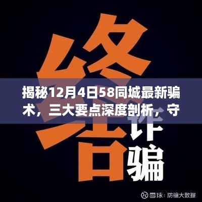 揭秘12月4日58同城最新骗术，深度解析三大要点，守护您的安全防线！