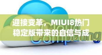 MIUI8热门稳定版启示录，自信变革与成就感铸就之路