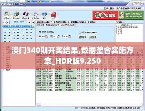 澳门340期开奖结果,数据整合实施方案_HDR版9.250