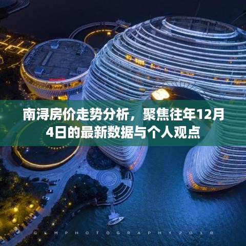 南浔房价走势解析，最新数据与个人观点聚焦往年十二月四日