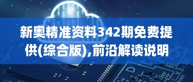 新奥精准资料342期免费提供(综合版),前沿解读说明_Advanced10.130