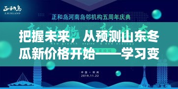 把握未来，预测山东冬瓜新价格，开启自信闪耀的学习之旅