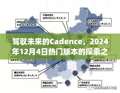 驾驭未来的Cadence，探索之旅与成长之路——2024年热门版本展望