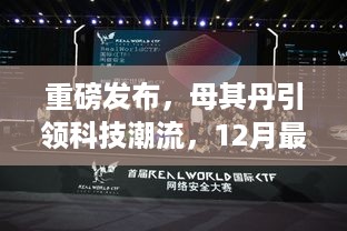 母其丹引领科技潮流，重磅发布12月最新高科技产品惊艳亮相！