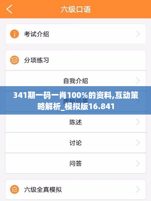 341期一码一肖100%的资料,互动策略解析_模拟版16.841