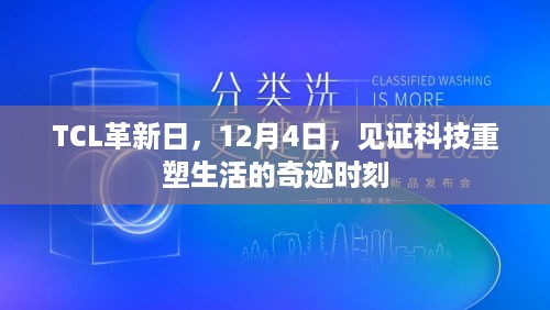 TCL革新日，科技重塑生活，见证奇迹时刻的奇迹日（12月4日）