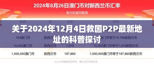 2024年12月4日救国P2P最新地址科普探讨，揭秘真相与未来发展