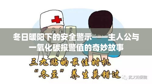 冬日暖阳下的警示之旅，主人公遭遇一氧化碳报警的奇遇记