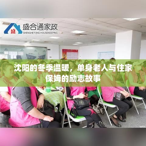 沈阳冬日温情，单身老人与住家保姆的励志篇章