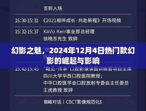 幻影之魅，热门款幻影的崛起与影响力 2024年12月4日