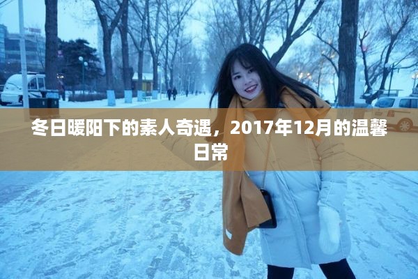 冬日暖阳下的素人奇遇，2017年温馨日常记忆