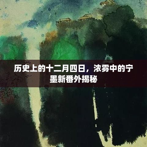 揭秘十二月四日浓雾中的宁墨新番外篇章