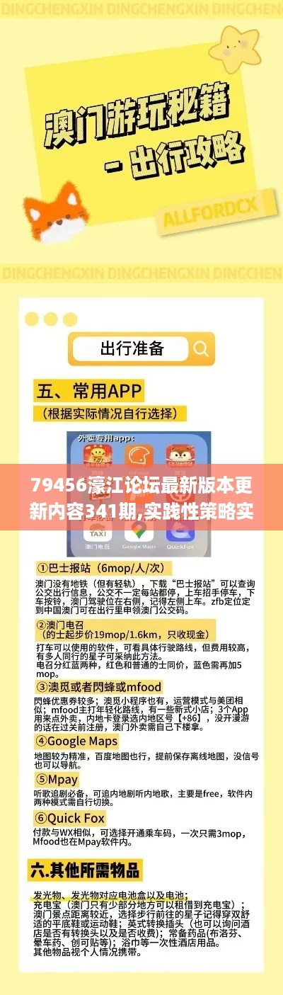 79456濠江论坛最新版本更新内容341期,实践性策略实施_N版6.797