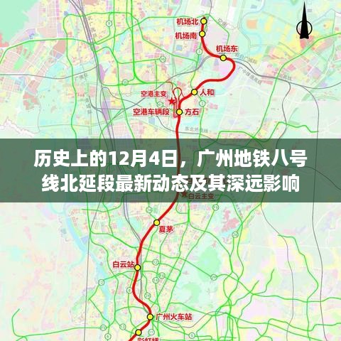 广州地铁八号线北延段最新动态及深远影响，历史视角下的12月4日观察