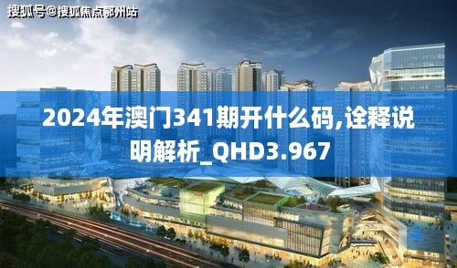 2024年澳门341期开什么码,诠释说明解析_QHD3.967