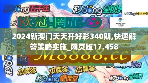 2024新澳门天天开好彩340期,快速解答策略实施_网页版17.458