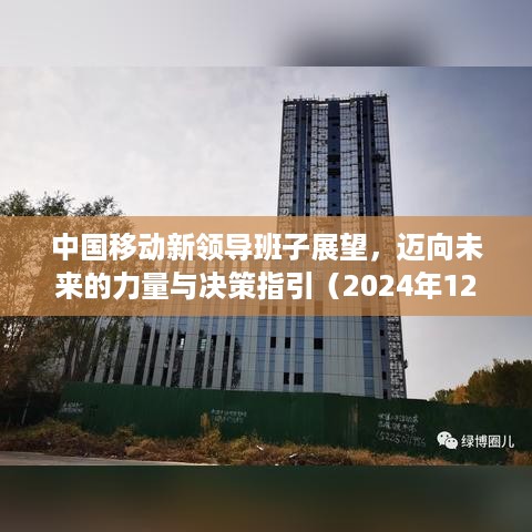 中国移动新领导班子展望，引领未来，力量与决策指引的发展之路（最新动态）