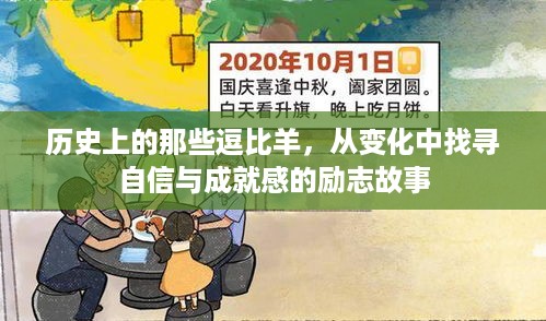 逗比羊的励志之旅，在历史变迁中寻找自信与成就感