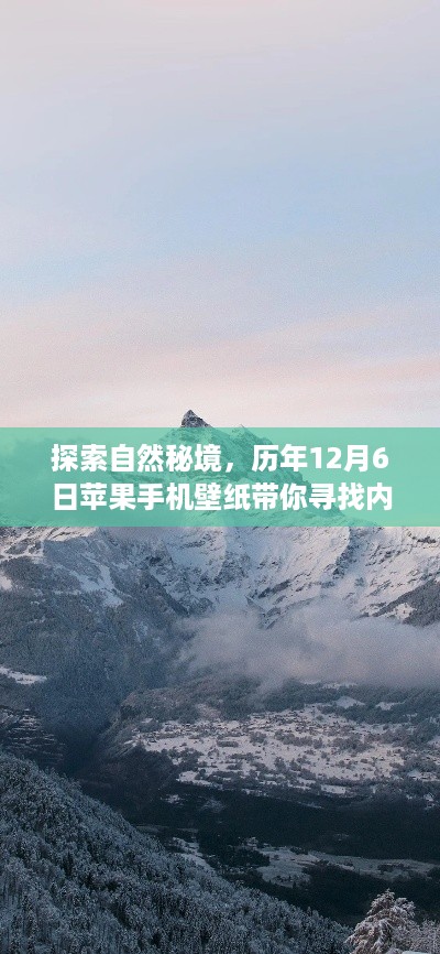 揭秘自然秘境，苹果手机壁纸带你心灵之旅，寻找内心的平静