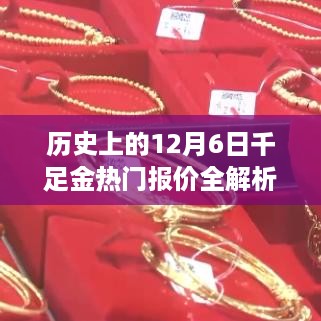 历史上的12月6日千足金热门报价解析，获取与解读金价信息的实用指南